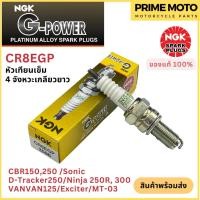 ราคา หัวเทียนเข็ม NGK เอ็นจีเค G-Power CR8EGP SONIC CBR150 CBR250 BOSS สำหรับมอเตอร์ไซค์ (18891700210)