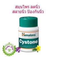 ราคา Himalaya Cystone 60 เม็ด (1990789227)