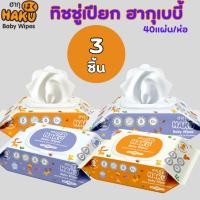 ราคา ใหม่ ทิชชู่เปียกฮากุ (3 เเพ็คคละสี) บรรจุ 40 แผ่นใหญ่ พร้อมฝาปิด อย่างดี (HAKU Baby Wipes) (1724158949)