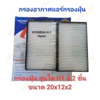 ราคา กรองอากาศตู้แอร์ HYUNDAI H-1 ปี 2008-2020 ฟิวเตอร์แอร์ ฮุนได แผ่นกรองแอร์ (25413219984)