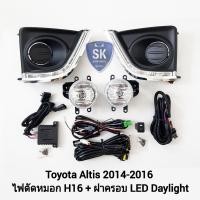 ราคา ไฟตัดหมอกอัลติส โคม H16 ฝาครอบเดย์ไลท์ LED DAYLIGHT DRL TOYOTA ALTIS 2014 2015 2016 โตโยต้า รับประกัน 3 เดือน (18881499925)