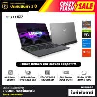 ราคา โน๊ตบุ๊ค Lenovo Legion 5 Pro 16ACH6H (82JQ0075TA) / AMD Ryzen™ 7 5800H / RTX 3060 / RAM 32GB / รับประกัน 2 ปี (6886610145)