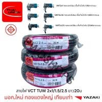 ราคา Thaiunion สายไฟ VCT 2x1/1.5/2.5 ยาว20เมตร มอก.ใหม่ สายคู่ สายไฟฟ้า สายไฟปลั๊ก สายไฟสวิตซ์ สายไฟอ่อน สายกลมดำ (25492288222)