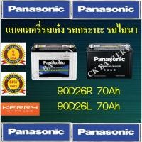 ราคา แบตเตอรี่พานาโซนิค PANASONIC 90D26R,L แบตกึ่งแห้ง แบตไม่ง้อน้ำ (7738136345)