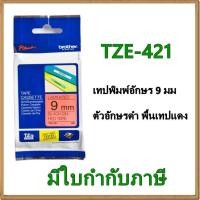 ราคา Brother TZE-421 เทปพิมพ์อักษร 9มม/ ตัวอักษรดำ พื้นเทปแดง (1305853293)