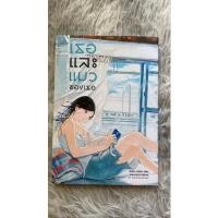 ราคา เธอและเเมวของเธอ เล่มเดียวจบ (10981699151)