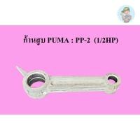 ราคา ⚙️ ก้านสูบ ปั๊มลม PUMA : PP-2 (1/2HP) อะไหล่ปั๊มลม (13599114653)