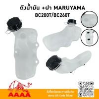 ราคา ถังน้ำมัน+ฝา MARUYAMA BC260T,BC200T แท้ยี่ห้อ AAAA (สี่เอ) (28085242664)