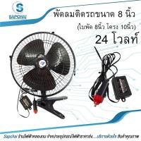ราคา พัดลม ติดรถยนต์ (สีดำ) 8 นิ้ว ไฟ24V3 ใบพัด (17054720663)