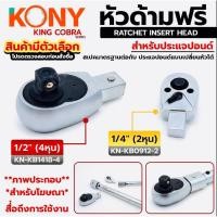 ราคา KONY หัวด้ามฟรี หัวฟรี 2 หุน 4 หุน สินค้าเฉพาะหัวด้ามฟรี (สินค้ามีตัวเลือก) ซีรี่ส์ KING COBRA - 1/4" (2หุน) - 1/2" (43811763152)