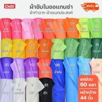 ราคา (ยกม้วน 60 หลา) ผ้าซับใน ออแกนซ่า ทำฉาก ผูกประดับ หน้ากว้าง 44 นิ้ว 60หลา หลากสี ขายยกม้วน ไม่ตัด (6712926353)