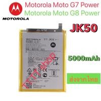 ราคา แบตเตอรี่ Motorola Moto G7 Power / Motorola Moto G8 Power JK50 5000mAh ประกัน 3 เดือน (11299905379)