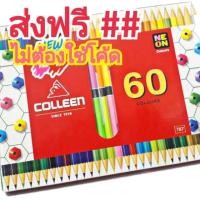 ราคา colleen ดินสอสี สีไม้colleen 60สี30ด้าม (2467237288)