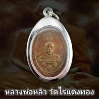 ราคา เหรียญดอกบัวครบ 6 รอบหลวงปู่หลิว วัดไทรทอง ปี 22 พุทธคุณรอบด้าน เก็บได้เก็บ ( แถมฟรีผ้ายันต์ทุกคำสั่งซื้อ) (26376255981)