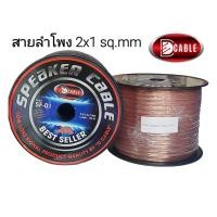 ราคา สั่งปุ๊บ ส่งปั๊บD Cable สายลำโพง SF-01 ขนาด 2x1 sq.mm ยาว 100 เมตร / 50 เมตร (20313735247)