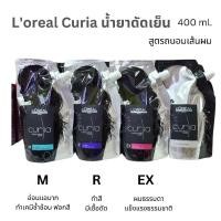ราคา LOREAL Curia ลอรีอัล น้ำยาดัดผม เคอเรีย ดัดเย็น ถุง400มล. (2008649273)
