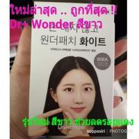 ราคา ส่งฟรีลทบ Dr Wonder แผ่นแปะสิว รุ่นใหม่ สีขาว (2903207059)