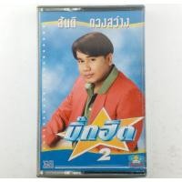 ราคา ขายเทปคาสเซ็ท(CASSETTE) สันติ ดวงสว่าง (ปก/เทป VG+++NM) เพลงฮิตเพราะทุกเพลง น่าเก็บสะสม (12108034830)