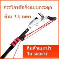 ราคา กรรไกรตัดกิ่งไม้ พร้อมด้ามสไลด์ 3.60 เมตร กรรไกรตัดกิ่งแบบกระตุก (7706456446)