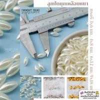 ราคา ลูกปัดมุกเคลือบหนา ทรงรี 6x12มิล/9x18 เกรดA แพ็ค50กรัม สีครีม ลูกปัดมุกทรงเม็ดข้าว ลูกปัดมุก ลูกปัดร้อยสร้อย ราคาส่ง (8061330821)