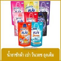 ราคา FernnyBaby เปา PAO Win Wash 650-700ML น้ำยาซักผ้า เปาน้ำ เปาเข้มข้น เปาวินวอช สูตรเข้มข้น ลิควิด ชนิดถุงเติม เปาวินวอ... (24268040384)