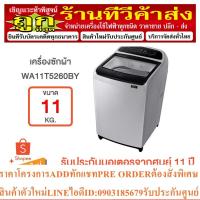 ราคา SAMSUNG เครื่องซักผ้าฝาบน (11 กก.) รุ่น WA11T5260BY/ST (21582388353)