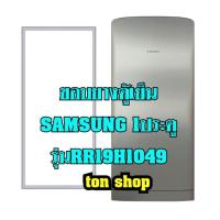ราคา ขอบยางตู้เย็น SAMSUNG 1ประตู รุ่นRR19H1049 (3688293451)