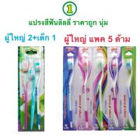 ราคา Lilly - ลิลลี่ แปรงสีฟัน แพ็ค 3 และ 5 ด้าม หลายรุ่น (24605131568)