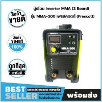 ราคา ตู้เชื่อม Inverter MMA (3 Board) รุ่น MMA-300 เพรสคอตต์ (Prescott) (41661153547)