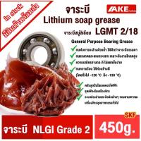ราคา ขนาด450g LGMT 2 จาระบี No.2.จาระบีหล่อลื่นอเนกประสงค์ (General Purpose Bearing Grease SKF ) จารบีข้นที่ทำจากสบู่ลิเธียม (40312263011)