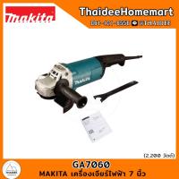 ราคา MAKITA เครื่องเจียร์ไฟฟ้า 7 นิ้ว GA7060 (2200W) รับประกันศูนย์ 2 ปี (12798235431)