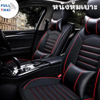 ราคา ชุดหนังหุ้มเบาะรถยนต์ หนังหุ้มเบาะ ชุดหุ้มเบาะหนัง PU หุ้มเบาะรถ ผ้าหุ้มเบาะรถยนต์ หุ้มเบาะรถยนต์แบบสวมทับ มี 4 สี (22965726001)