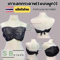 ราคา ผลิตในไทยเกาะอกกระดาษเกรดดี แบบผูก แพค50ตัว เสื้อชั้นในใช้แล้วทิ้งสำหรับนวดและสปา (27903357109)