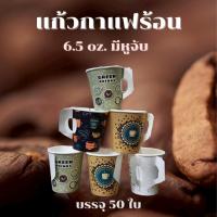 ราคา แก้วกาแฟร้อนมีหูจับ แก้วกาแฟกระดาษ แก้วกระดาษร้อน ขนาด 6.5 oz แก้วกาแฟร้อน บรรจุ 50ใบ (40957326753)