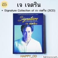 ราคา ซีดี เจ เจตริน ชุด Signature Collection of เจ เจตริน (3CD) มือ 1 ซีลปิด CD AUDIO ลิขสิทธิแท้ (24512497832)