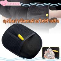 ราคา CNXIQU ถุงมือแปรงขนสัตว์เลี้ยง ถุงมือแปรงขนแมว ถุงมือแปรงขน แปรงเก็บขนแมว ผมเหนียวไฟฟ้าสถิต (40712396471)