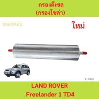 ราคา กรองดีเซล(กรองโซล่า) LAND ROVER Freelander 1 TD4 กรองดีเซล(กรองโซล่า) LAND ROVER Freelander 1 TD4 (26958048640)