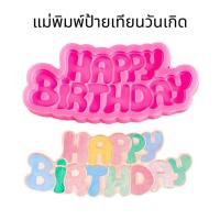 ราคา แม่พิมพ์ซิลิโคนป้ายวันเกิดHappy birthday (40613667689)