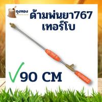 ราคา ก้านพ่นยา ด้ามพ่นยา หัวเทอร์โบ หัวทองเหลือง หัวจรวด ( ยาว 45 / 90 cm.) (7752998126)