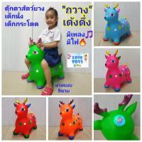 ราคา ม้ายางเด้งดึ๋งรูป"กวางเด้งดึ๋ง"เด็กนั่ง ตุ๊กตายางกระโดด ตุ๊กตาเด้งดึ๋ง ตัวใหญ่ เกรด"A" มีเสียงเพลง มีไฟเนื้อหนา (6042791963)