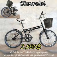 ราคา จักรยานพับได้ Chevrolet (28321975089)