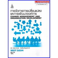 ราคา ตำราเรียนราม MGT3204 / GM422 การจัดการการเปลี่ยนแปลงและการพัฒนาองค์การ (18564045950)