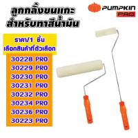 ราคา ลูกกลิ้ง ทาสี ขนาด4,7,9นิ้ว ลูกกลิ้งทาสีน้ำมัน สีอิฐ สีน้ำ อะไหล่ลูกกลิ้ง อะไหล่ ลูกกลิ้งทาสีบ้าน พัมคิน คุณภาพดีPUMPKIN (21869970666)