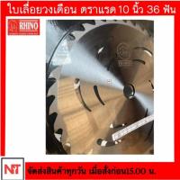 ราคา ใบวงเดือนตราแรด (Rhino) 10 นิ้ว 36 ฟัน ใบมีดตัดหญ้า ใบเลื่อยวงเดือน ใบตัดหญ้าตราแรด 10 นิ้ว (23983741636)
