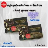 ราคา สบู่นางแซง 2 ก้อน ขนาด 100 กรัม(2 ก้อน) ใช้ทำความสะอาดผิวหน้าและผิวกาย (44117255331)