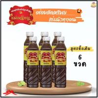 ราคา (6ขวด) แม่เหรียญ ปลาร้าแม่เหรียญ (380 มล.) ปลาร้าส้มตำปรุงสำเร็จ ถูกที่สุด ส่งฟรี อร่อยสู้ปลาร้าไมค์ ปลาร้าหม่ำ ปลาร้าตำ (29509311996)