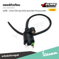 ราคา เลิกขาย VESPA (CM255202 / CM255208) คอยล์หัวเทียน สำหรับ เวสป้า LX125 S125 Sprint125 Sprint150 Primavera150 แท้ศูนย์ (40057302482)