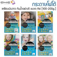 ราคา CHIC กระดาษโฟโต้ กระดาษพิมพ์ภาพถ่าย แบบมันวาว ขนาด A4 100-200g. (50-100 แผ่น) (8915895005)