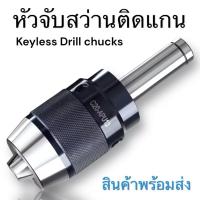 ราคา หัวจับสว่าน หัวจับสว่านติดแกน - Keyless Drill chucks แกนตรง และ แกนเตเปอร์ (43000347590)