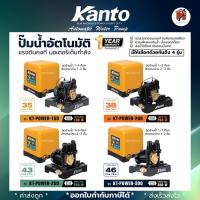 ราคา ปั๊มน้ำอัตโนมัติ ยี่ห้อ KANTO รุ่น KT-POWER-150 / KT-POWER-200 / KT-POWER-250 / KT-POWER-300 แรงดันคงที่ รับประกันสินค้า (26872435604)